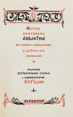Аввакум. Житие протопопа Аввакума, им самим написанное и другие его сочинения. М.: Academia, 1934.